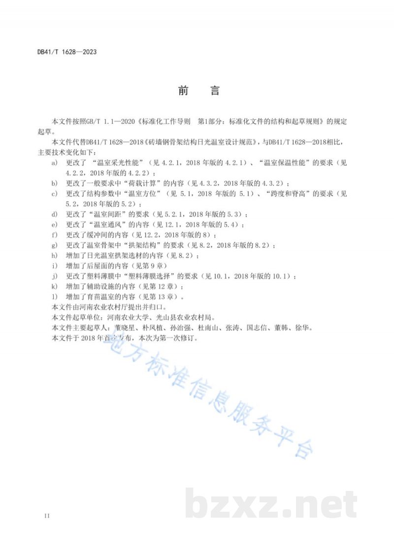 DB41/T 1628-2023砖墙钢骨架结构日光温室设计规范 DB41/T 1628-2023砖墙钢骨架结构日光温室设计规范
