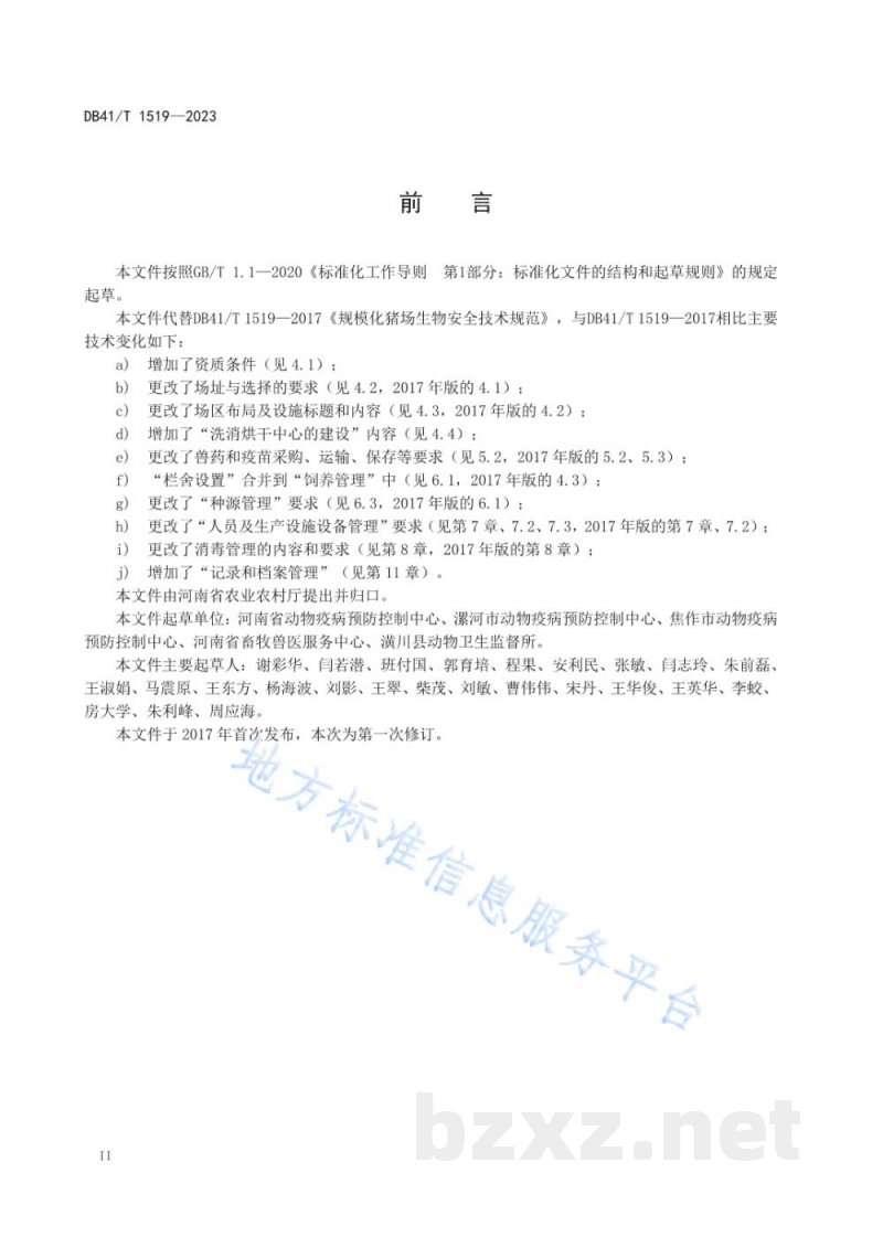 DB41/T 1519-2023规模化猪场生物安全技术规范 DB41/T 1519-2023规模化猪场生物安全技术规范