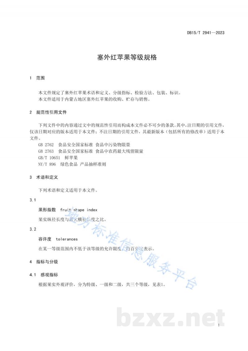 DB15/T 2941-2023塞外红苹果等级规格 DB15/T 2941-2023塞外红苹果等级规格