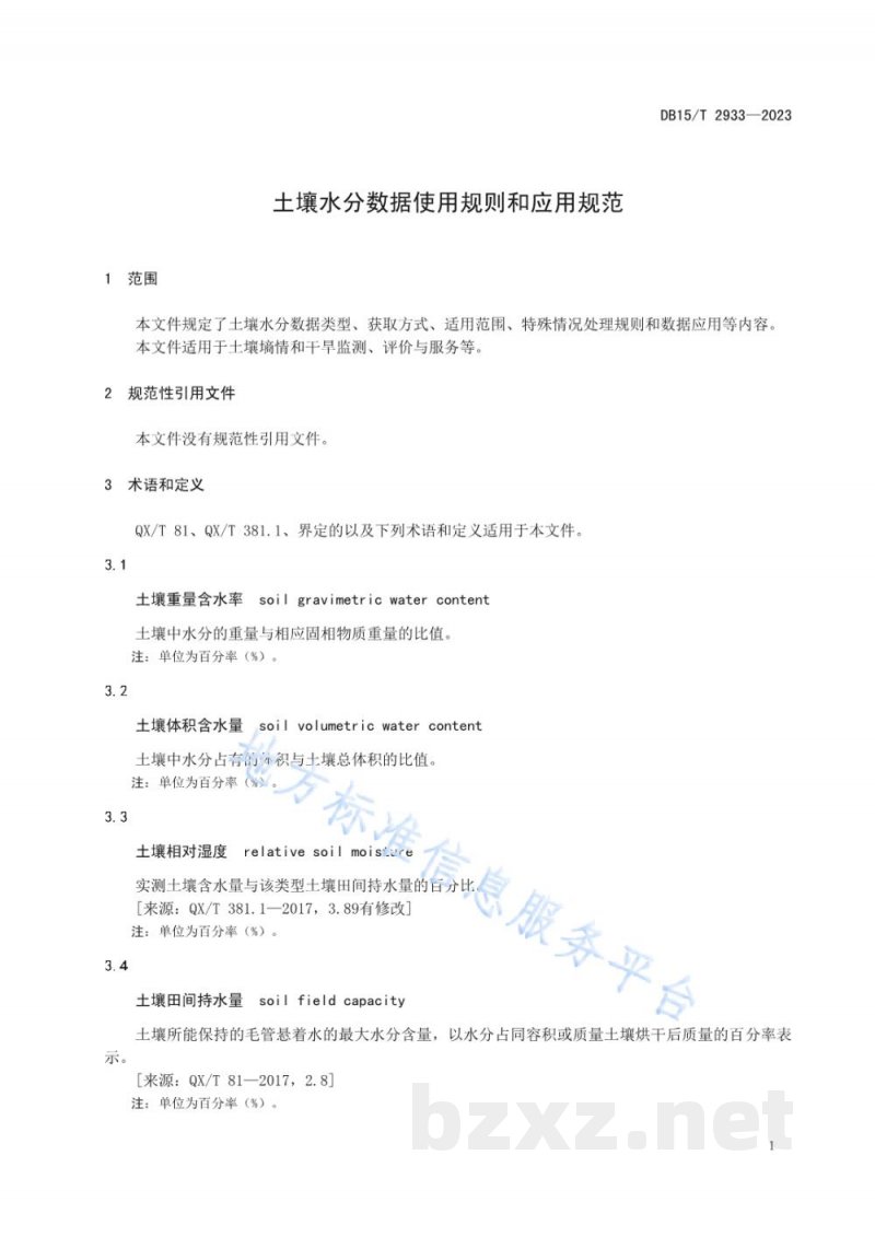 DB15/T 2933-2023土壤水分数据使用规则和应用规范 DB15/T 2933-2023土壤水分数据使用规则和应用规范