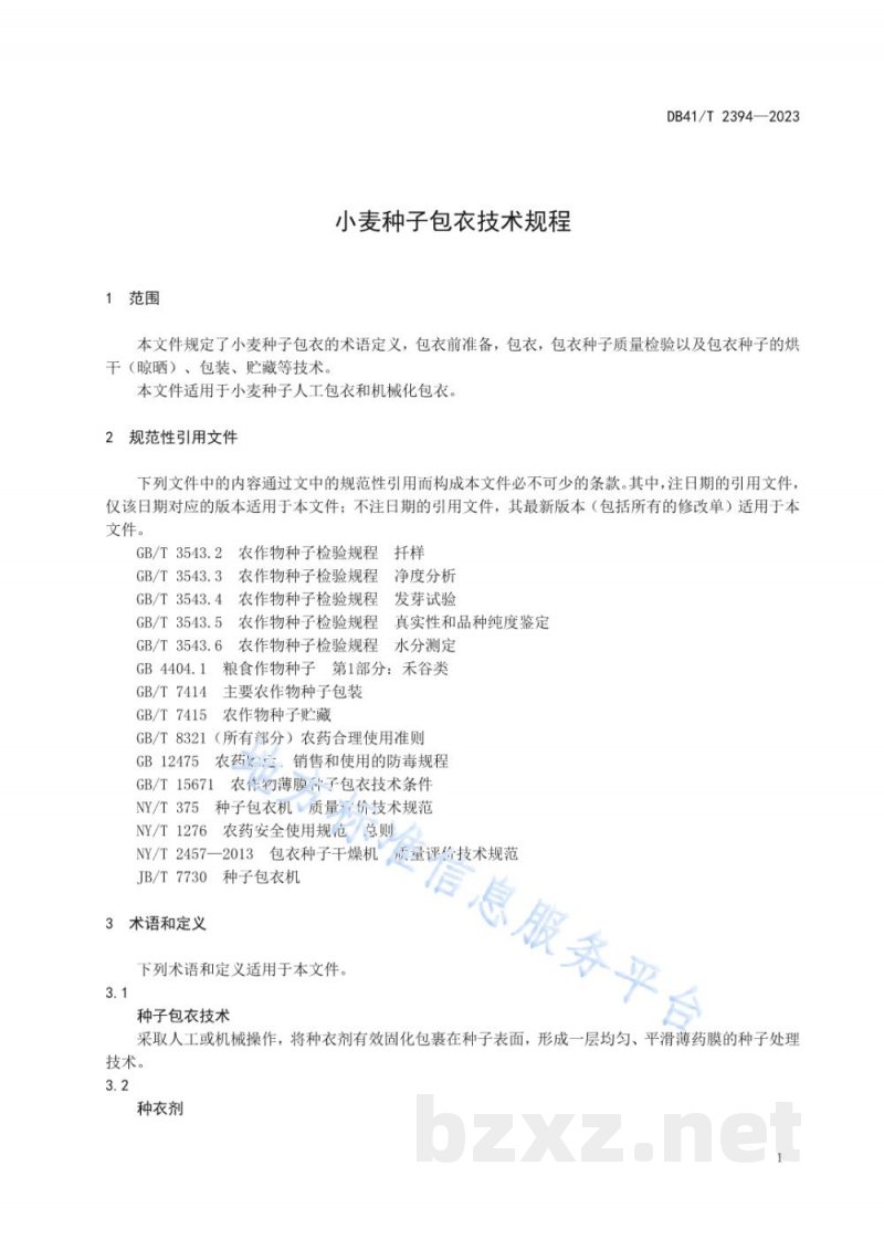 DB41/T 2394-2023小麦种子包衣技术规程 DB41/T 2394-2023小麦种子包衣技术规程