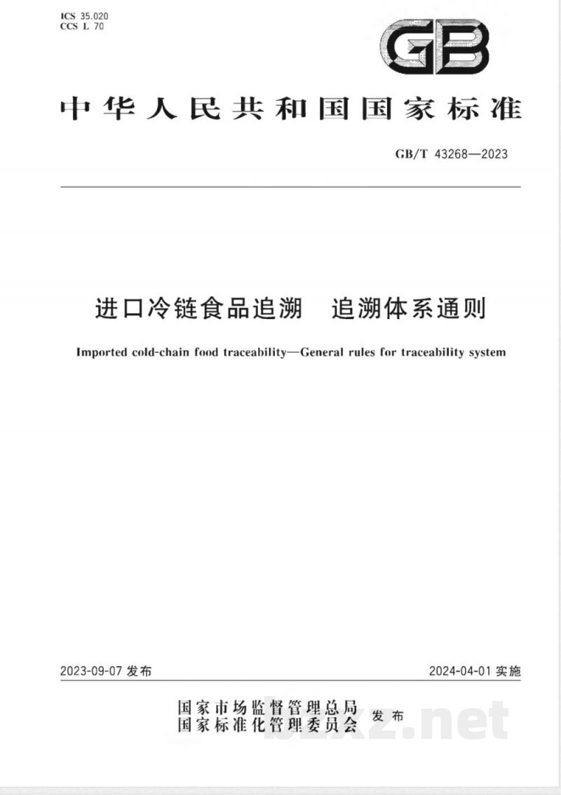GB/T 43268-2023进口冷链食品追溯 追溯体系通则 GB/T 43268-2023进口冷链食品追溯 追溯体系通则