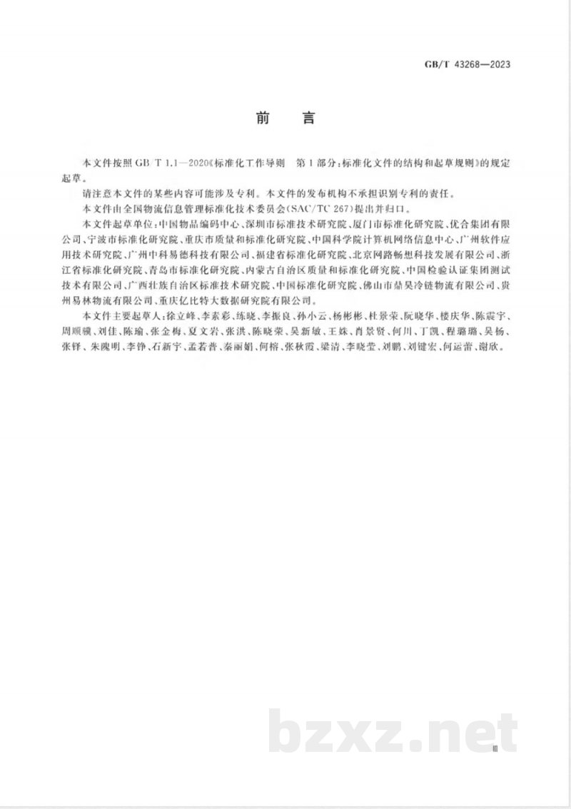 GB/T 43268-2023进口冷链食品追溯 追溯体系通则 GB/T 43268-2023进口冷链食品追溯 追溯体系通则