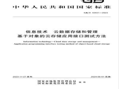 GB/T 43431-2023信息技术 云数据存储和管理 基于对象的云存储应用接口测试方法 