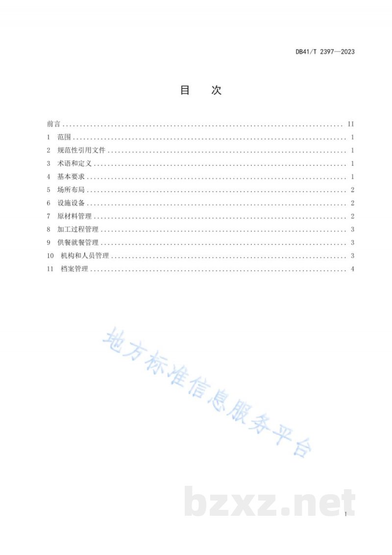 DB41/T 2397-2023机关食堂反食品浪费管理规范 DB41/T 2397-2023机关食堂反食品浪费管理规范