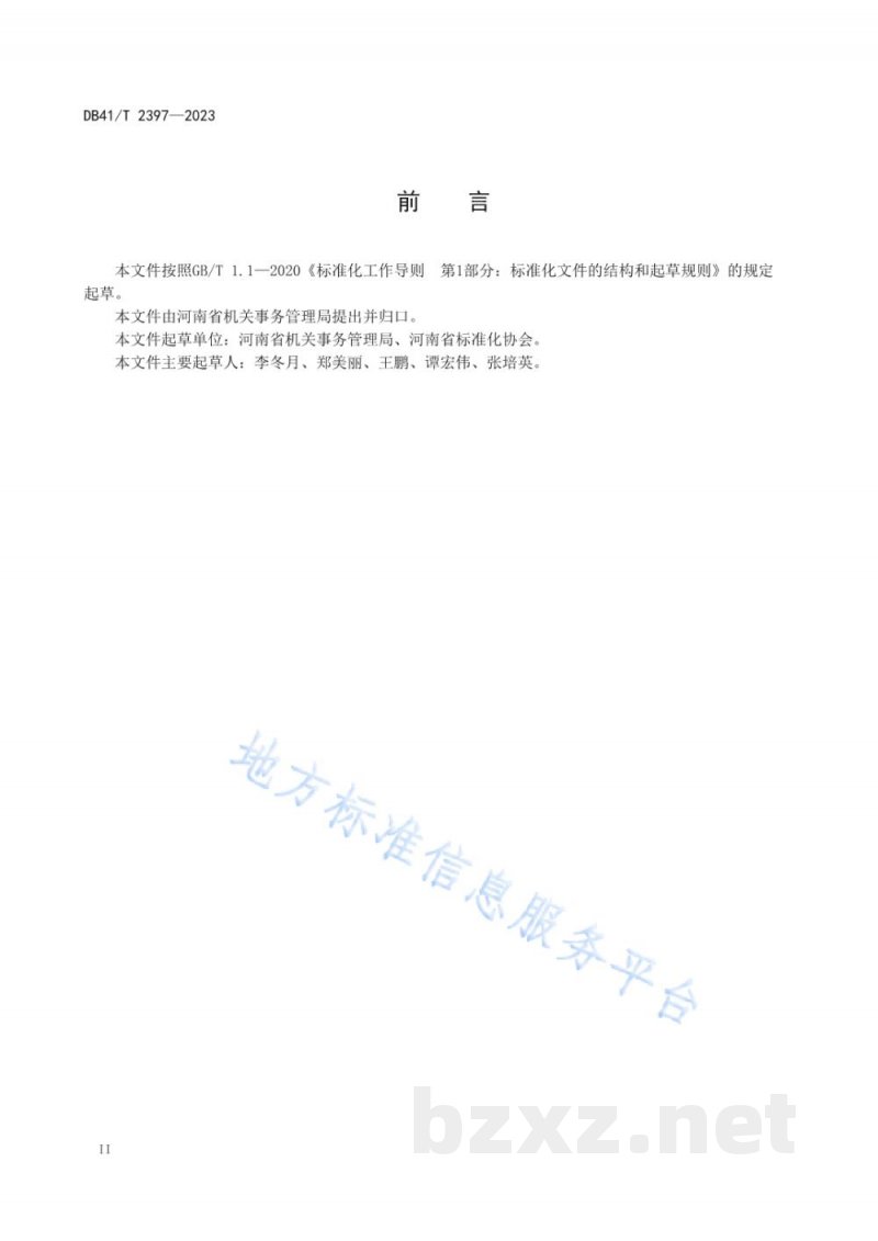 DB41/T 2397-2023机关食堂反食品浪费管理规范 DB41/T 2397-2023机关食堂反食品浪费管理规范