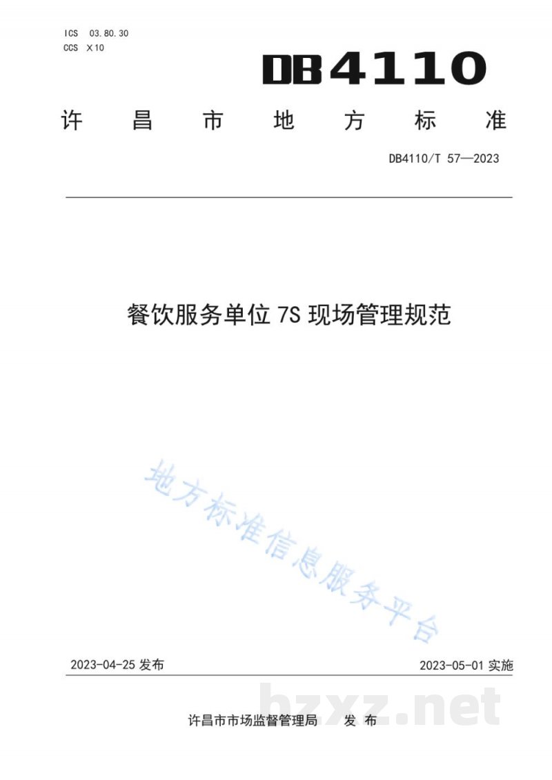 DB4110/T 57-2023餐饮服务单位7S现场管理规范 DB4110/T 57-2023餐饮服务单位7S现场管理规范