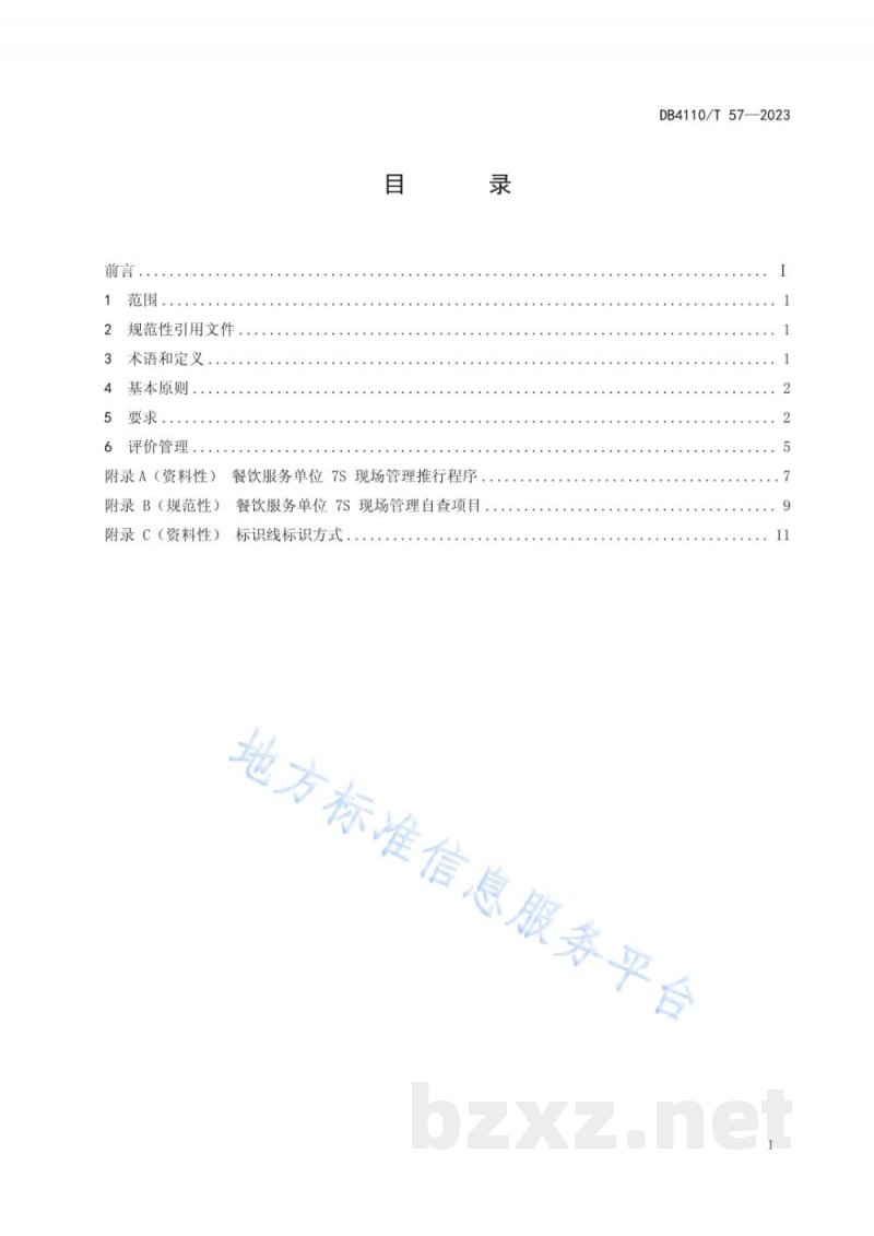 DB4110/T 57-2023餐饮服务单位7S现场管理规范 DB4110/T 57-2023餐饮服务单位7S现场管理规范