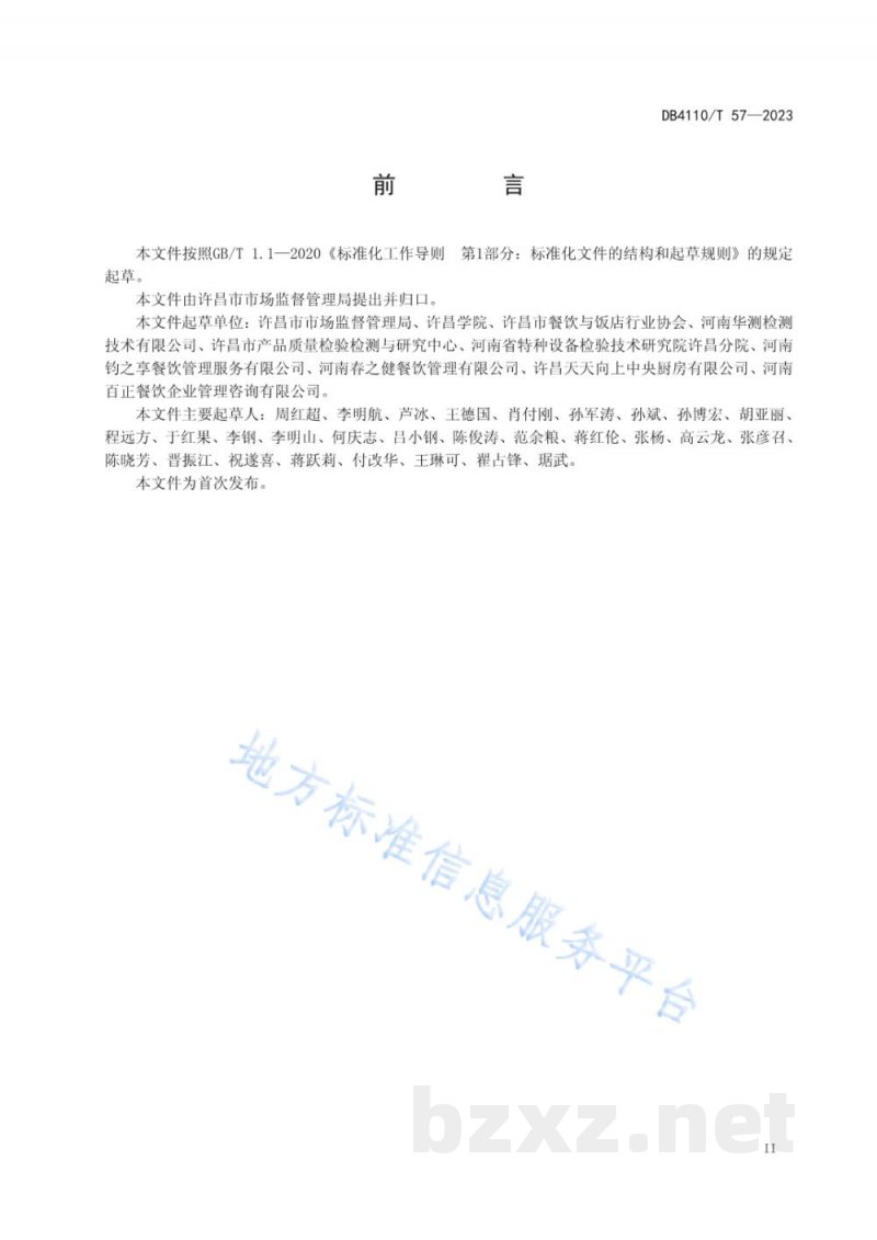 DB4110/T 57-2023餐饮服务单位7S现场管理规范 DB4110/T 57-2023餐饮服务单位7S现场管理规范