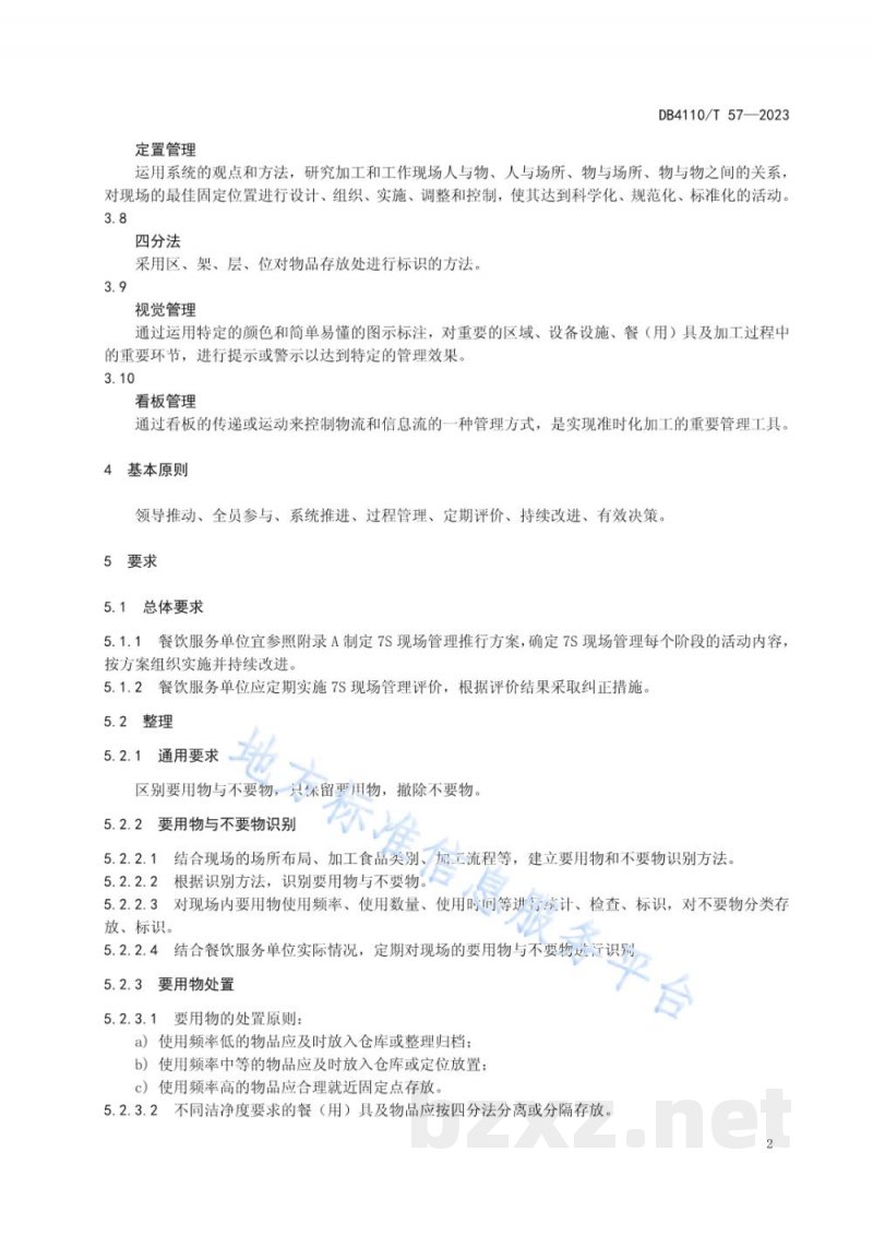 DB4110/T 57-2023餐饮服务单位7S现场管理规范 DB4110/T 57-2023餐饮服务单位7S现场管理规范