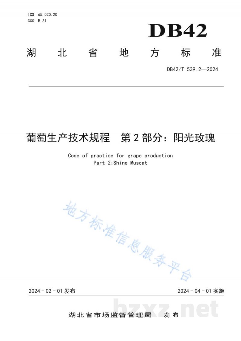 DB42/T 539.2-2024葡萄生产技术规程 第2部分:阳光玫瑰 DB42/T 539.2-2024葡萄生产技术规程 第2部分:阳光玫瑰