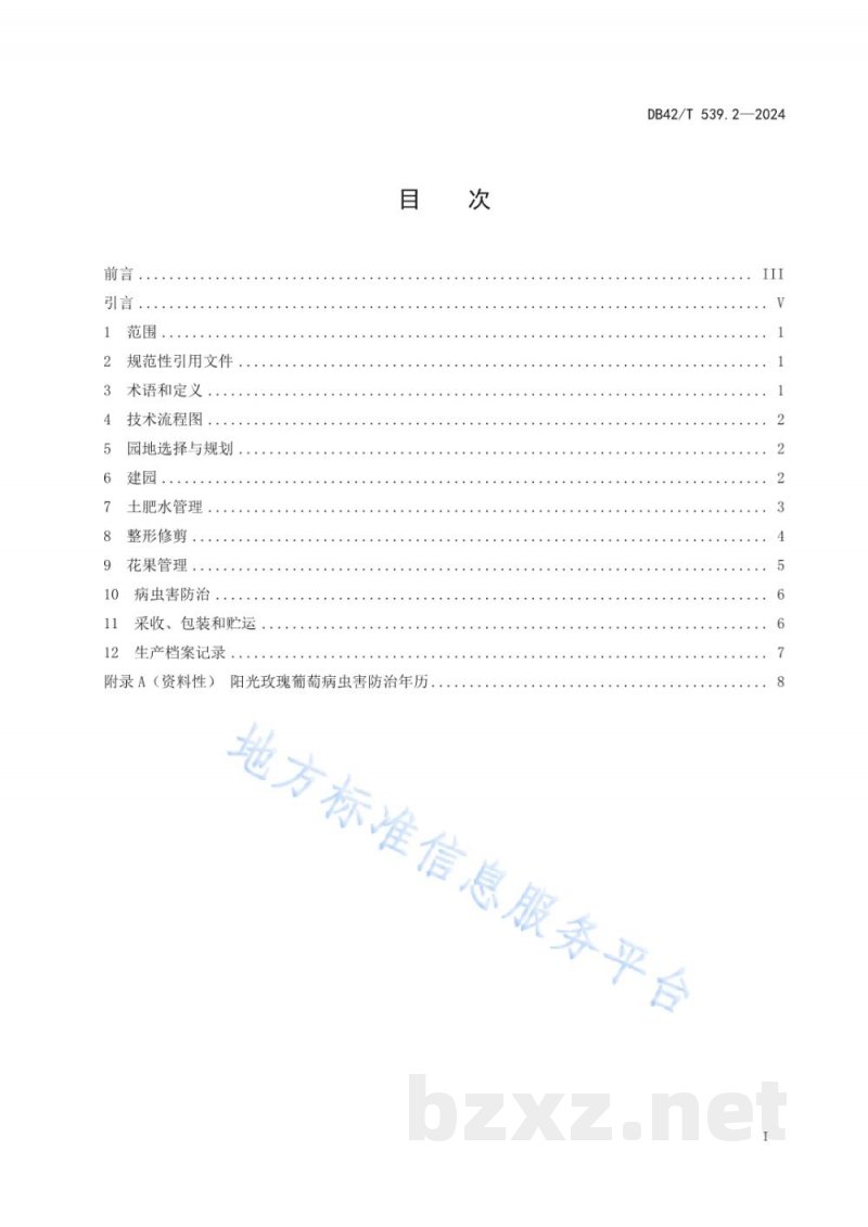 DB42/T 539.2-2024葡萄生产技术规程 第2部分:阳光玫瑰 DB42/T 539.2-2024葡萄生产技术规程 第2部分:阳光玫瑰