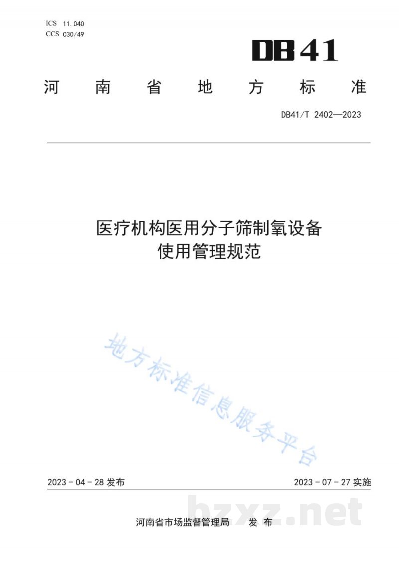 DB41/T 2402-2023医疗机构医用分子筛制氧设备使用管理规范 DB41/T 2402-2023医疗机构医用分子筛制氧设备使用管理规范