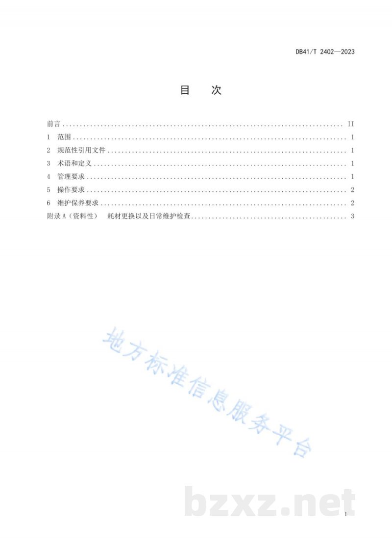 DB41/T 2402-2023医疗机构医用分子筛制氧设备使用管理规范 DB41/T 2402-2023医疗机构医用分子筛制氧设备使用管理规范