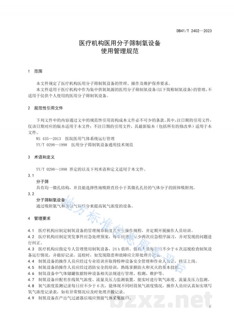 DB41/T 2402-2023医疗机构医用分子筛制氧设备使用管理规范 DB41/T 2402-2023医疗机构医用分子筛制氧设备使用管理规范