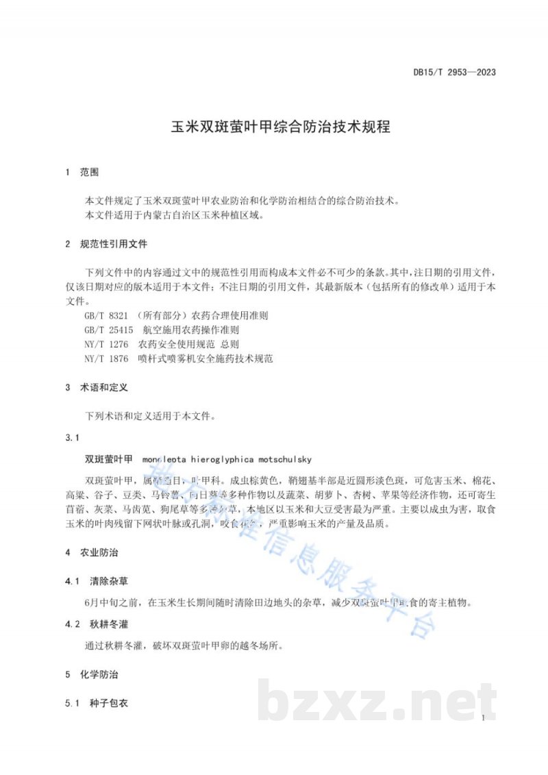 DB15/T 2953-2023玉米双斑萤叶甲综合防治技术规程 DB15/T 2953-2023玉米双斑萤叶甲综合防治技术规程