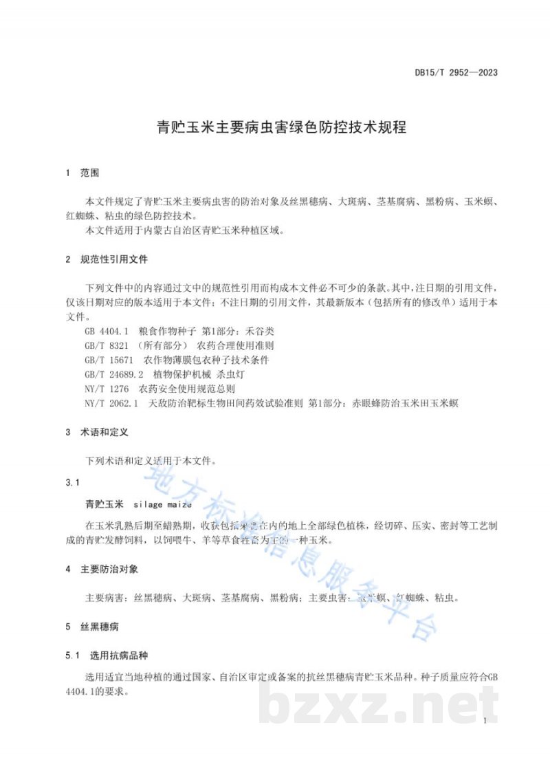 DB15/T 2952-2023青贮玉米主要病虫害绿色防控技术规程 DB15/T 2952-2023青贮玉米主要病虫害绿色防控技术规程