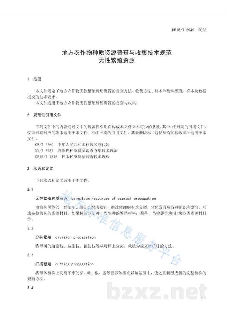 DB15/T 2949-2023地方农作物种质资源普查与收集技术规范 无性繁殖资源 DB15/T 2949-2023地方农作物种质资源普查与收集技术规范 无性繁殖资源