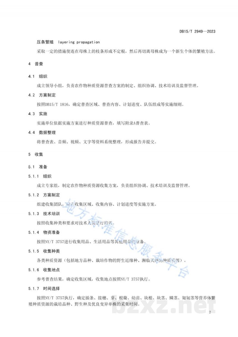 DB15/T 2949-2023地方农作物种质资源普查与收集技术规范 无性繁殖资源 DB15/T 2949-2023地方农作物种质资源普查与收集技术规范 无性繁殖资源