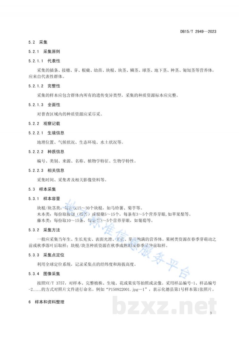 DB15/T 2949-2023地方农作物种质资源普查与收集技术规范 无性繁殖资源 DB15/T 2949-2023地方农作物种质资源普查与收集技术规范 无性繁殖资源