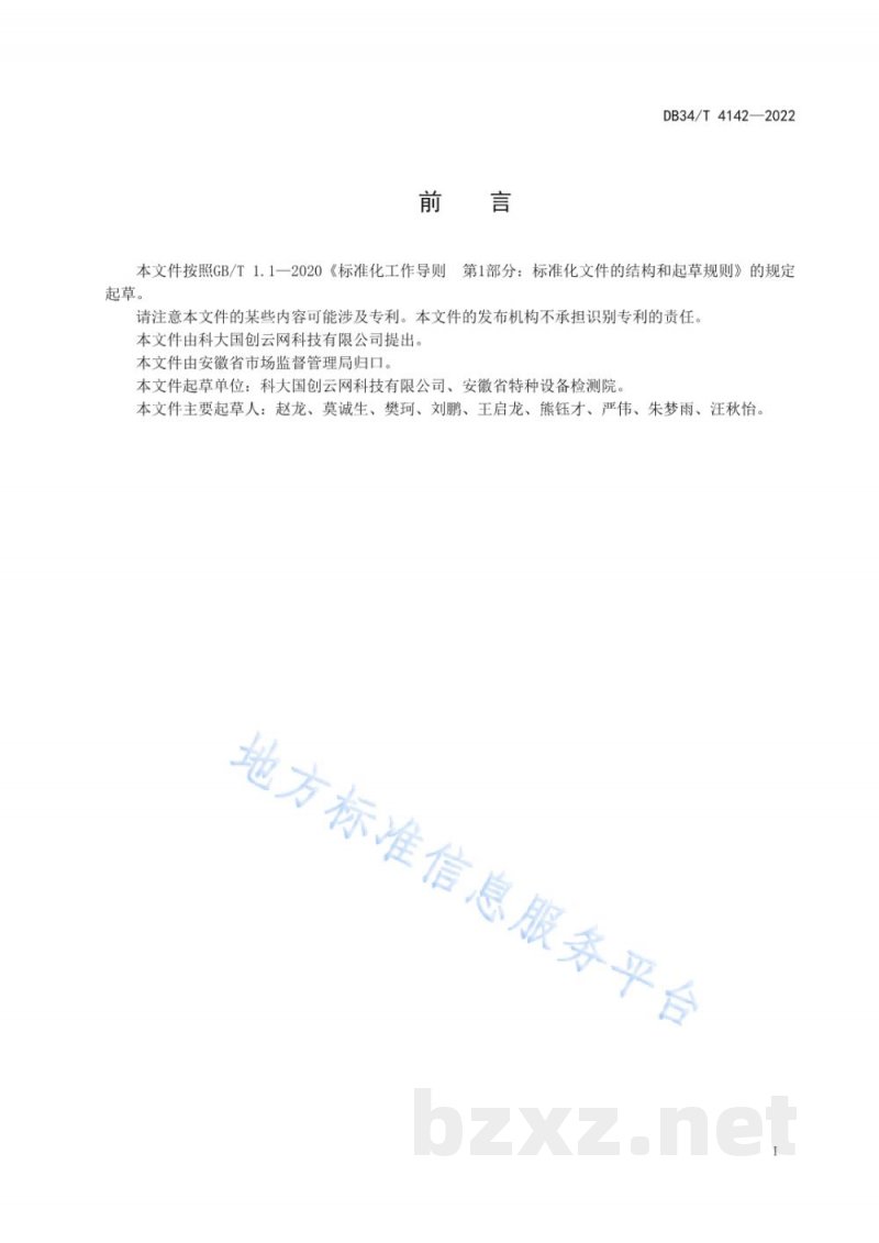 DB34/T 4142-2022特种设备安全大数据信息资源目录 DB34/T 4142-2022特种设备安全大数据信息资源目录