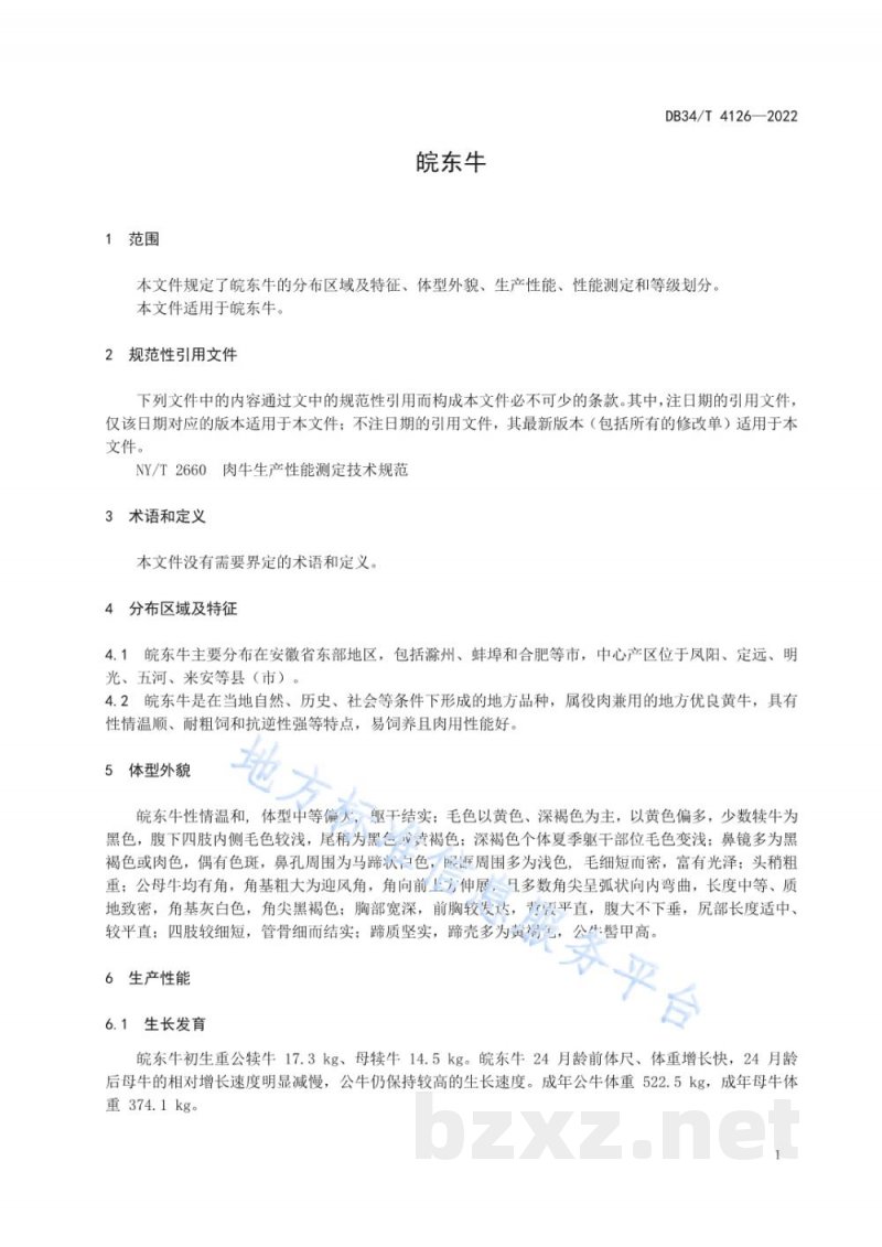 DB34/T 4126-2022皖东牛 DB34/T 4126-2022皖东牛
