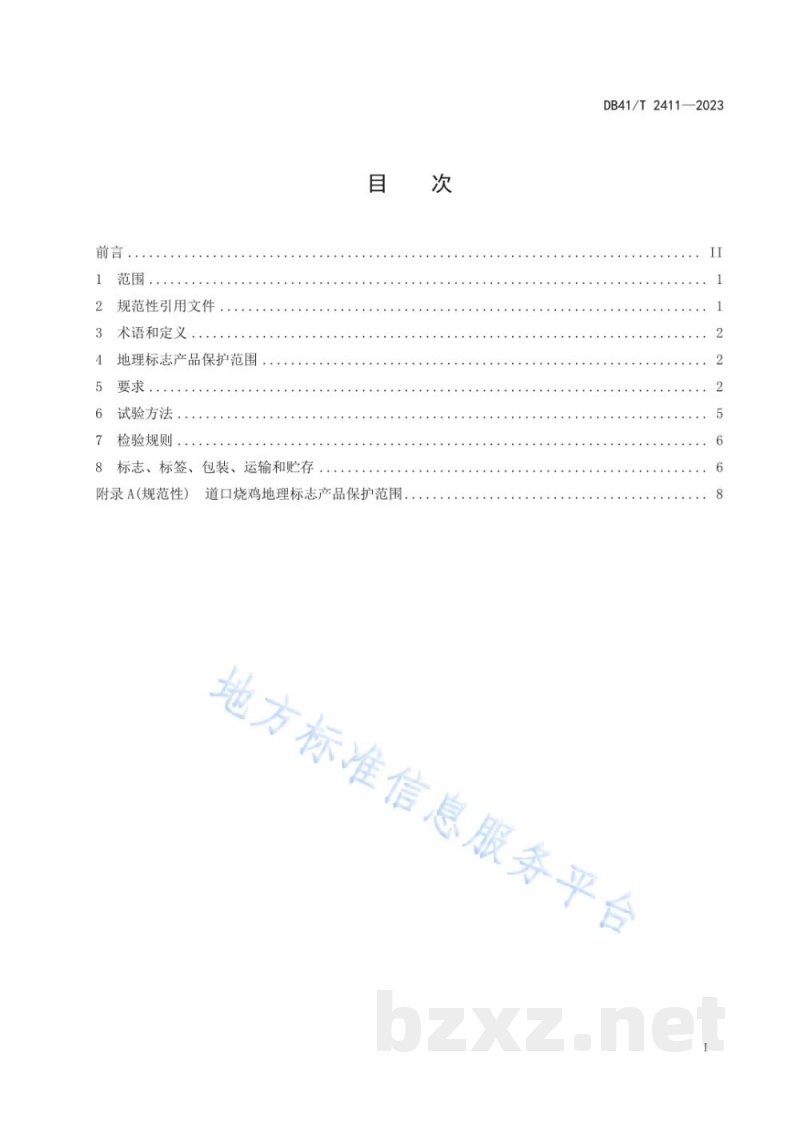 DB41/T 2411-2023地理标志产品 道口烧鸡