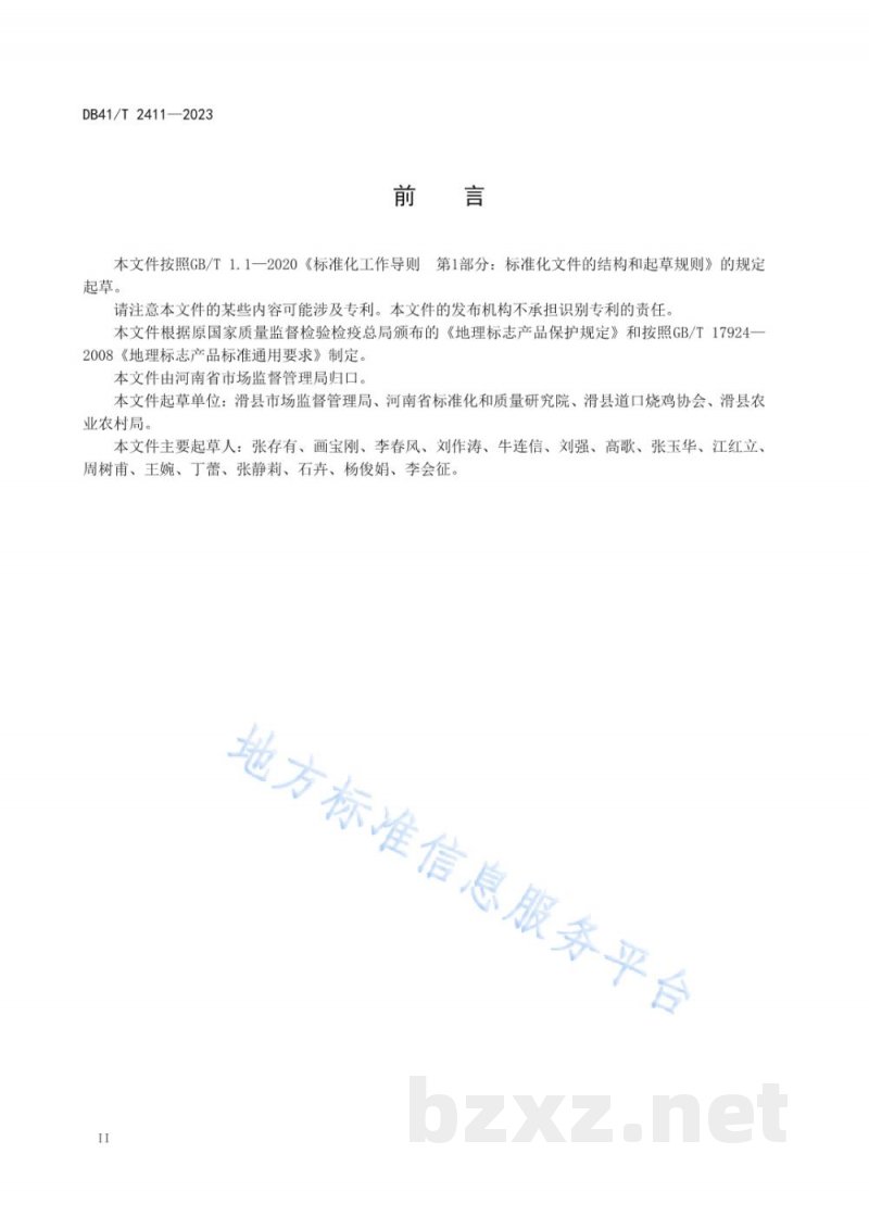DB41/T 2411-2023地理标志产品 道口烧鸡