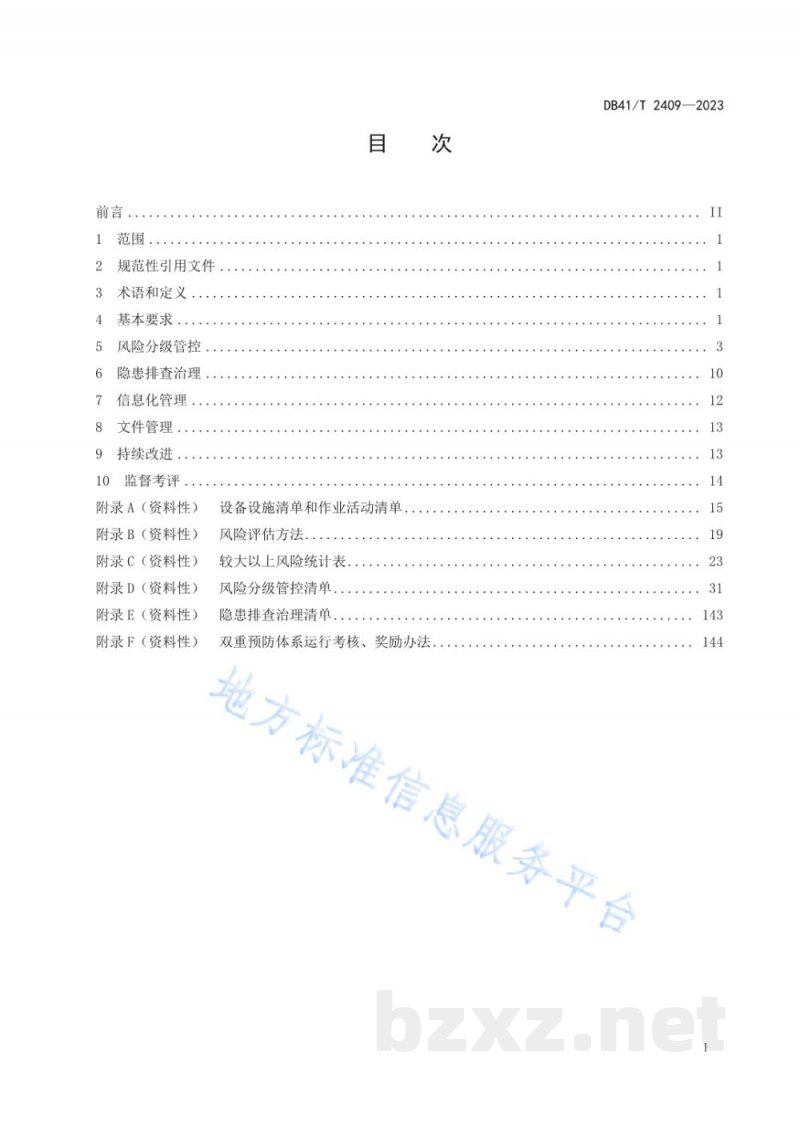 DB41/T 2409-2023铝冶炼行业安全生产风险管控与隐患治理规范 DB41/T 2409-2023铝冶炼行业安全生产风险管控与隐患治理规范