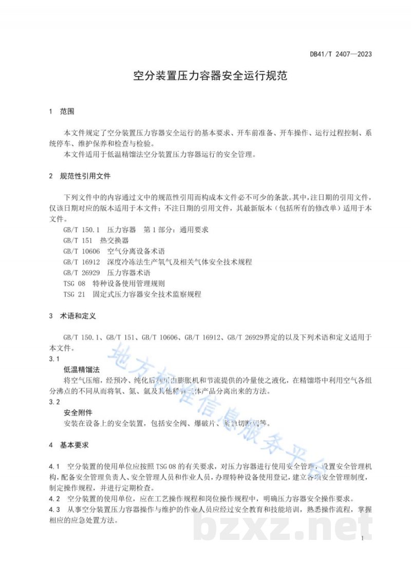DB41/T 2407-2023空分装置压力容器安全运行规范 DB41/T 2407-2023空分装置压力容器安全运行规范