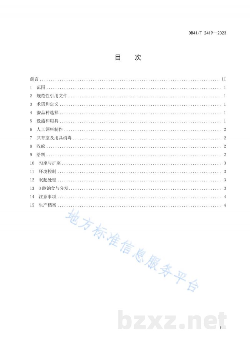 DB41/T 2419-2023桑稚蚕颗粒人工饲料共育技术规程 DB41/T 2419-2023桑稚蚕颗粒人工饲料共育技术规程