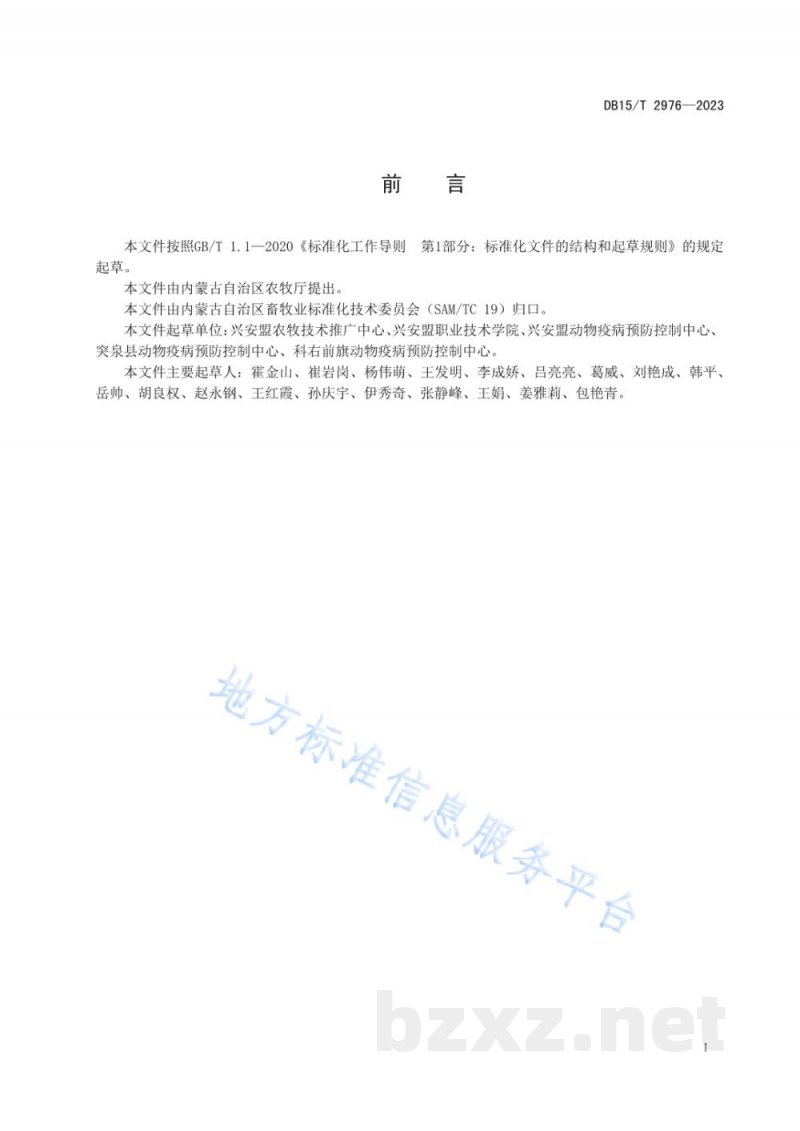 DB15/T 2976-2023“兴安盟牛肉”兽药使用规范 DB15/T 2976-2023“兴安盟牛肉”兽药使用规范