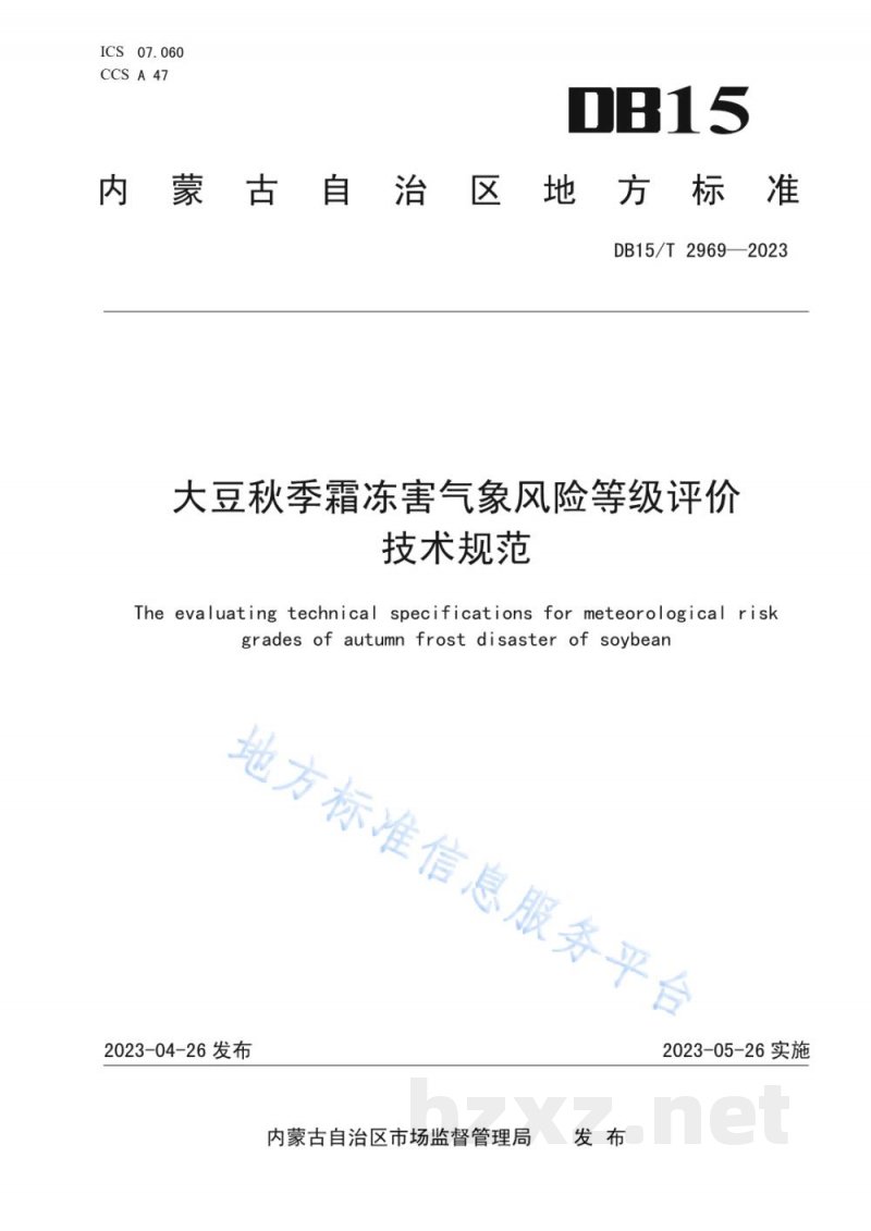 DB15/T 2969-2023大豆秋季霜冻害气象风险等级评价技术规范 DB15/T 2969-2023大豆秋季霜冻害气象风险等级评价技术规范