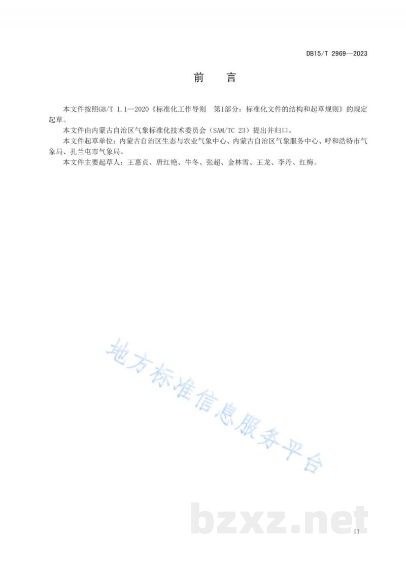 DB15/T 2969-2023大豆秋季霜冻害气象风险等级评价技术规范 DB15/T 2969-2023大豆秋季霜冻害气象风险等级评价技术规范