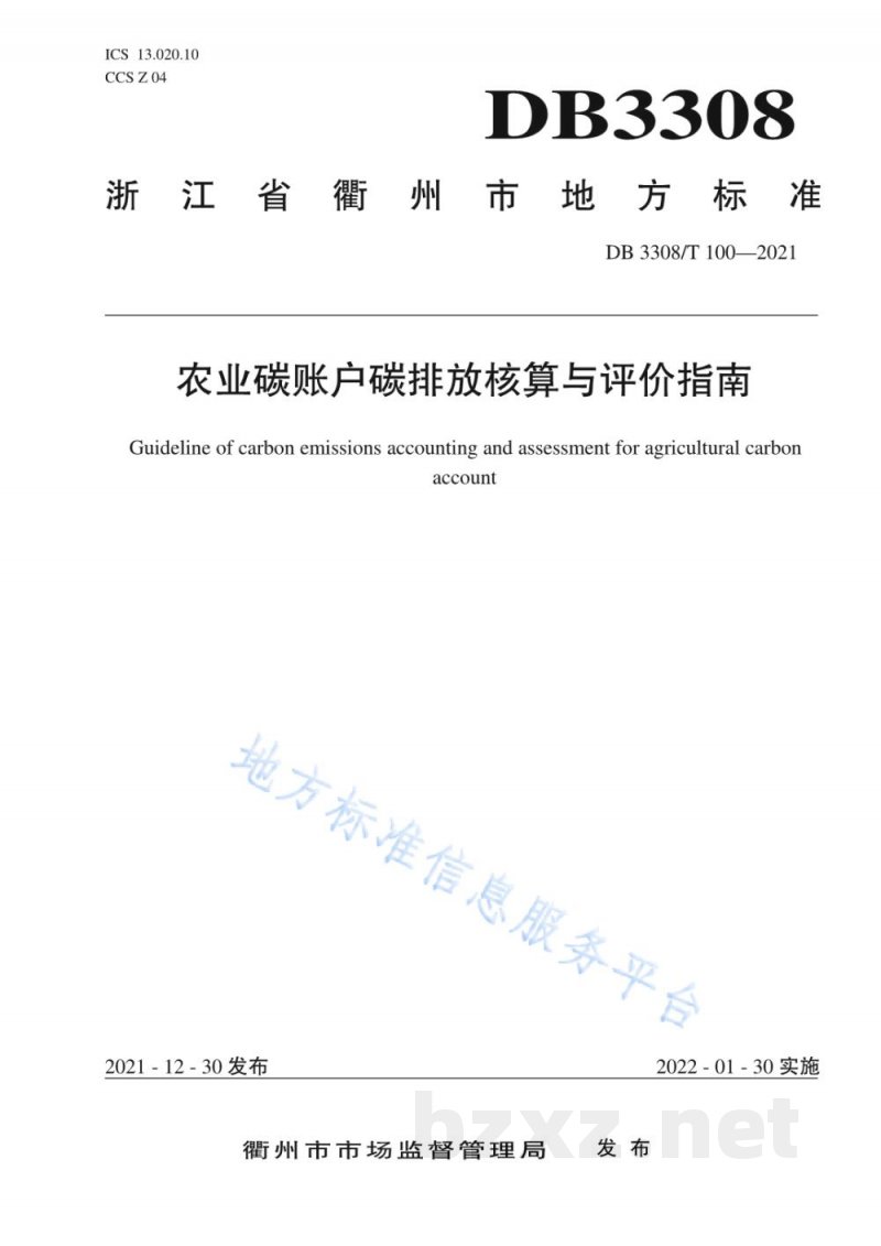 DB3308/T 100-2021农业碳账户碳排放核算与评价指南 DB3308/T 100-2021农业碳账户碳排放核算与评价指南