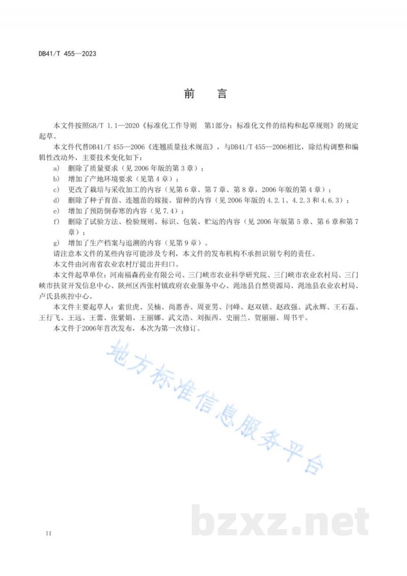 DB41/T 455-2023连翘生产技术规程