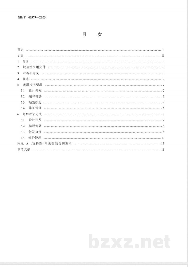 GB/T 43579-2023区块链和分布式记账技术 智能合约生命周期管理技术规范 GB/T 43579-2023区块链和分布式记账技术 智能合约生命周期管理技术规范