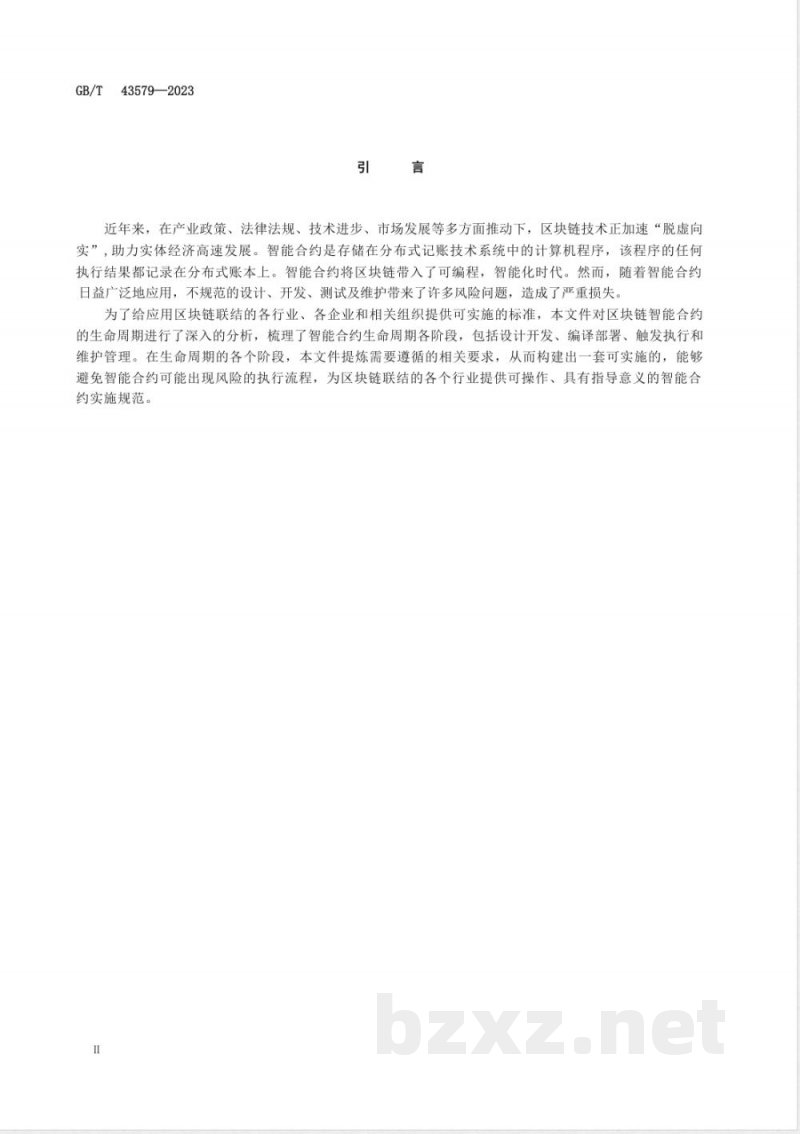 GB/T 43579-2023区块链和分布式记账技术 智能合约生命周期管理技术规范 GB/T 43579-2023区块链和分布式记账技术 智能合约生命周期管理技术规范