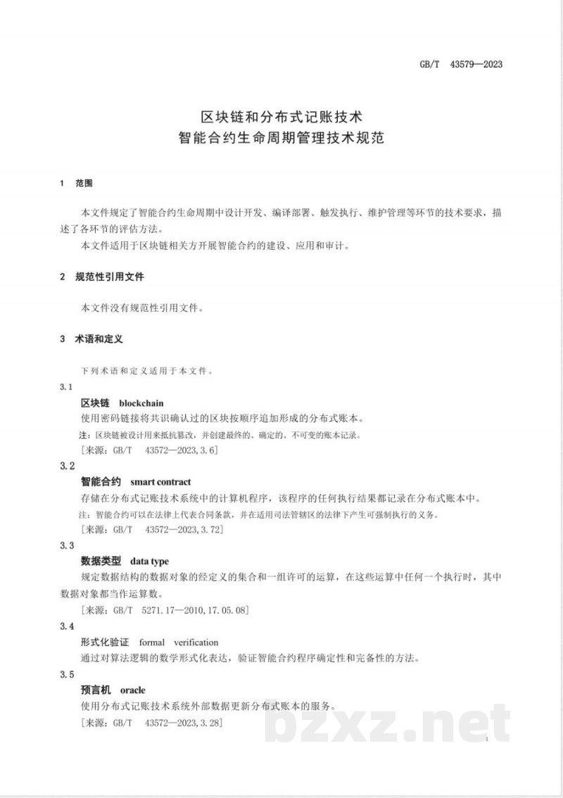 GB/T 43579-2023区块链和分布式记账技术 智能合约生命周期管理技术规范 GB/T 43579-2023区块链和分布式记账技术 智能合约生命周期管理技术规范