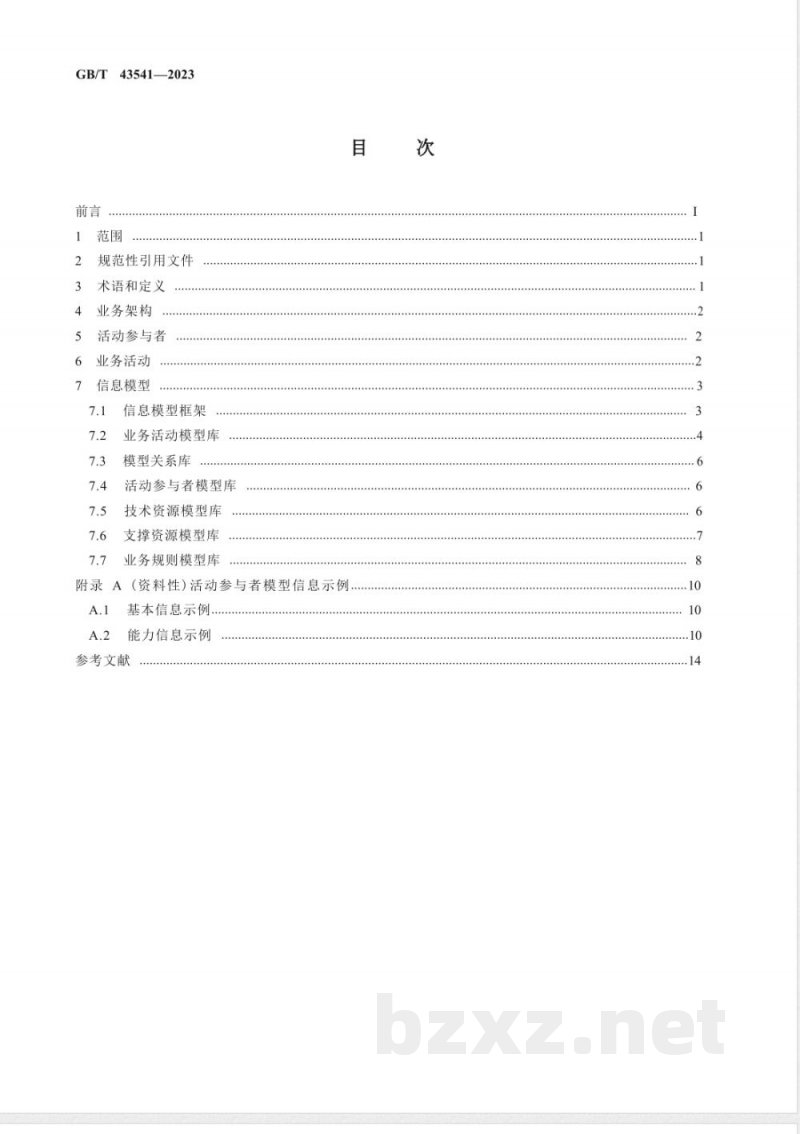 GB/T 43541-2023智能制造 网络协同制造 业务架构与信息模型 GB/T 43541-2023智能制造 网络协同制造 业务架构与信息模型
