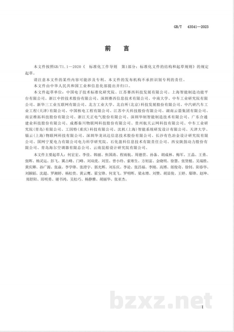 GB/T 43541-2023智能制造 网络协同制造 业务架构与信息模型 GB/T 43541-2023智能制造 网络协同制造 业务架构与信息模型