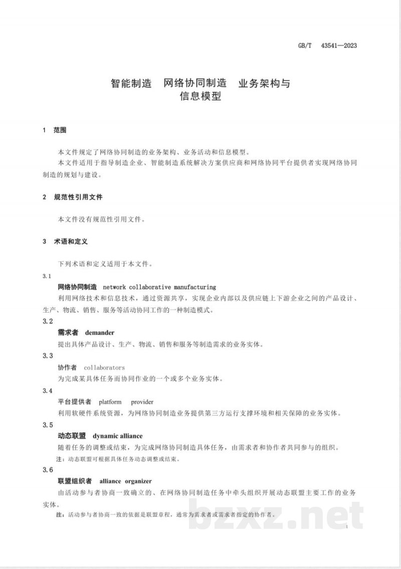 GB/T 43541-2023智能制造 网络协同制造 业务架构与信息模型 GB/T 43541-2023智能制造 网络协同制造 业务架构与信息模型