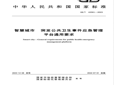 GB/T 43581-2023智慧城市 突发公共卫生事件应急管理平台通用要求 
