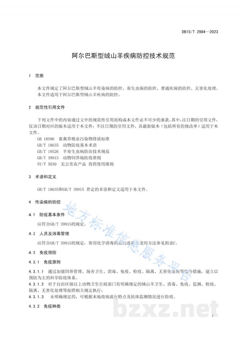 DB15/T 2984-2023阿尔巴斯型绒山羊疾病防控技术规范 DB15/T 2984-2023阿尔巴斯型绒山羊疾病防控技术规范