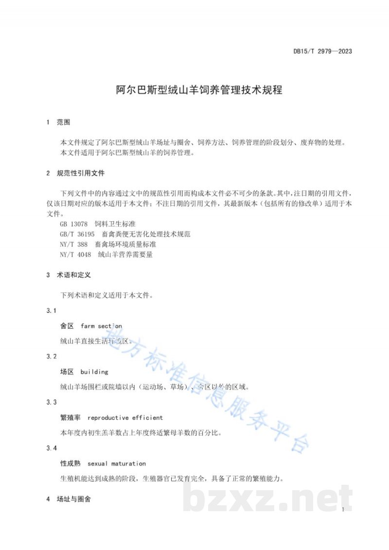 DB15/T 2979-2023阿尔巴斯型绒山羊饲养管理技术规程 DB15/T 2979-2023阿尔巴斯型绒山羊饲养管理技术规程