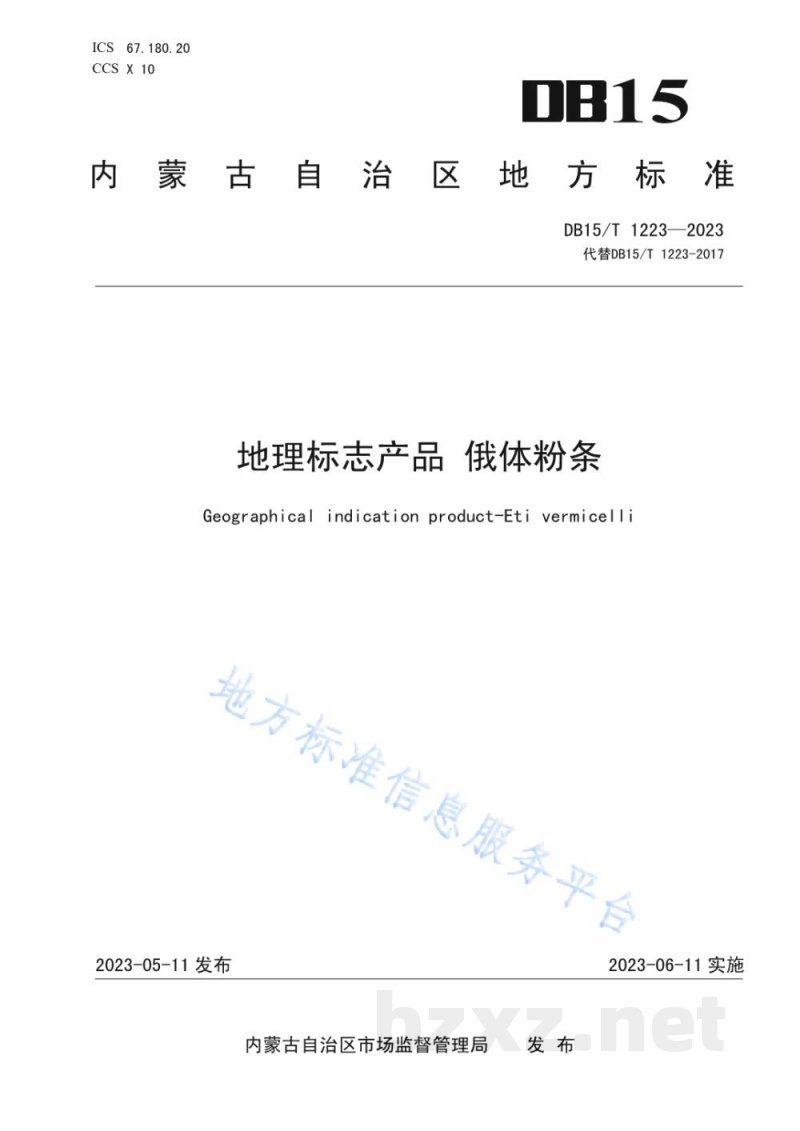 DB15/T 1223-2023地理标志产品 俄体粉条 DB15/T 1223-2023地理标志产品 俄体粉条