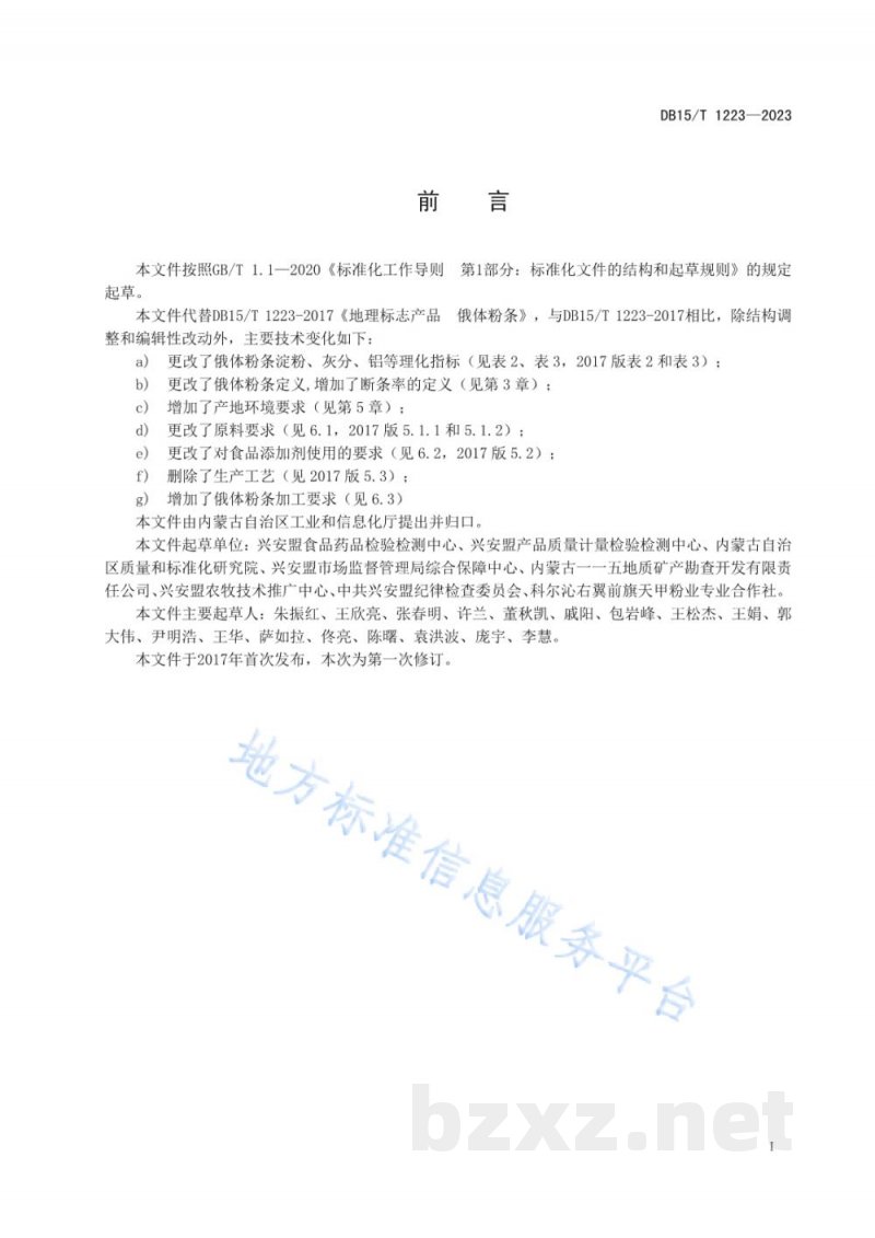 DB15/T 1223-2023地理标志产品 俄体粉条 DB15/T 1223-2023地理标志产品 俄体粉条