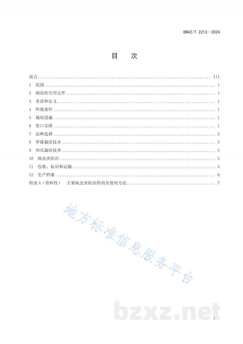 DB42/T 2213-2024设施草莓/西瓜模式栽培技术规程 DB42/T 2213-2024设施草莓/西瓜模式栽培技术规程