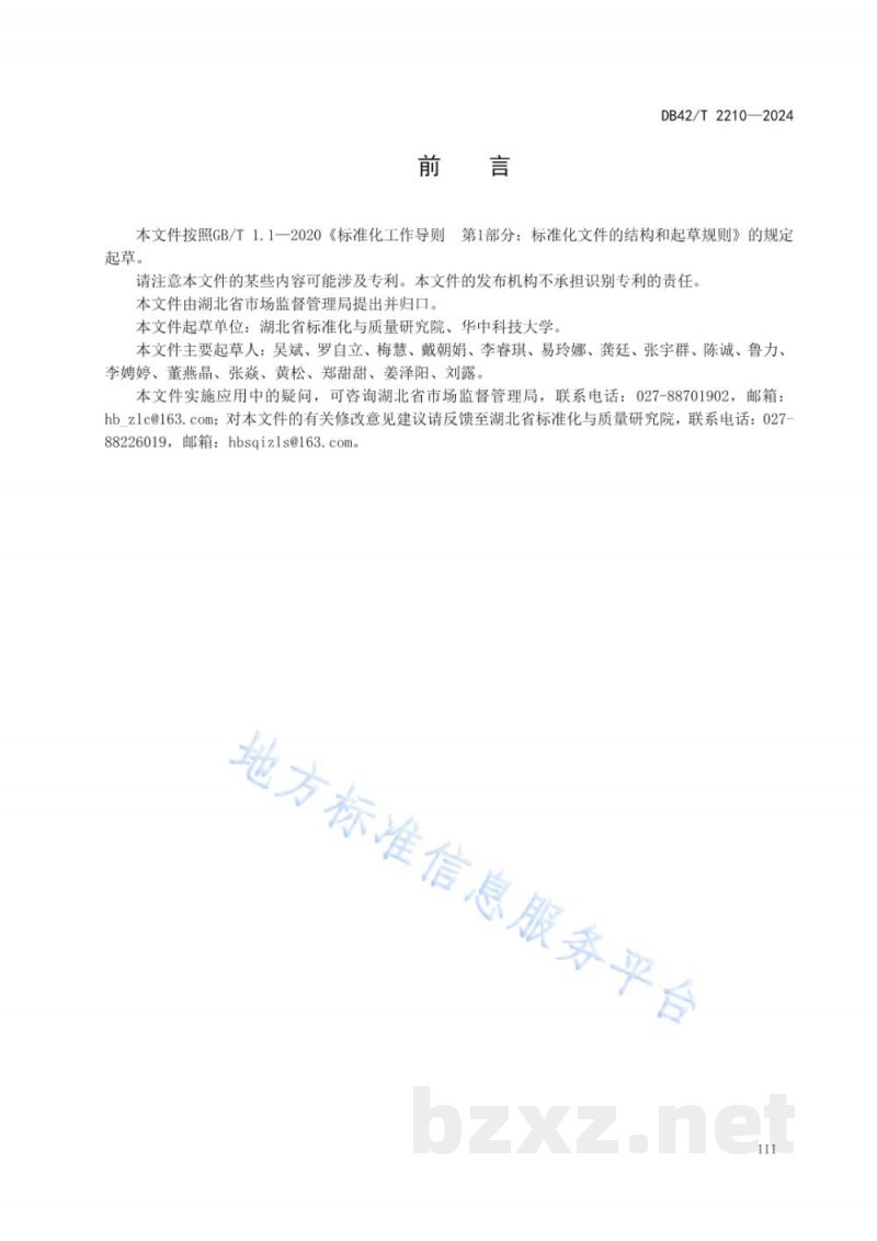 DB42/T 2210-2024“湖北精品”认定通用要求 产品和服务 DB42/T 2210-2024“湖北精品”认定通用要求 产品和服务