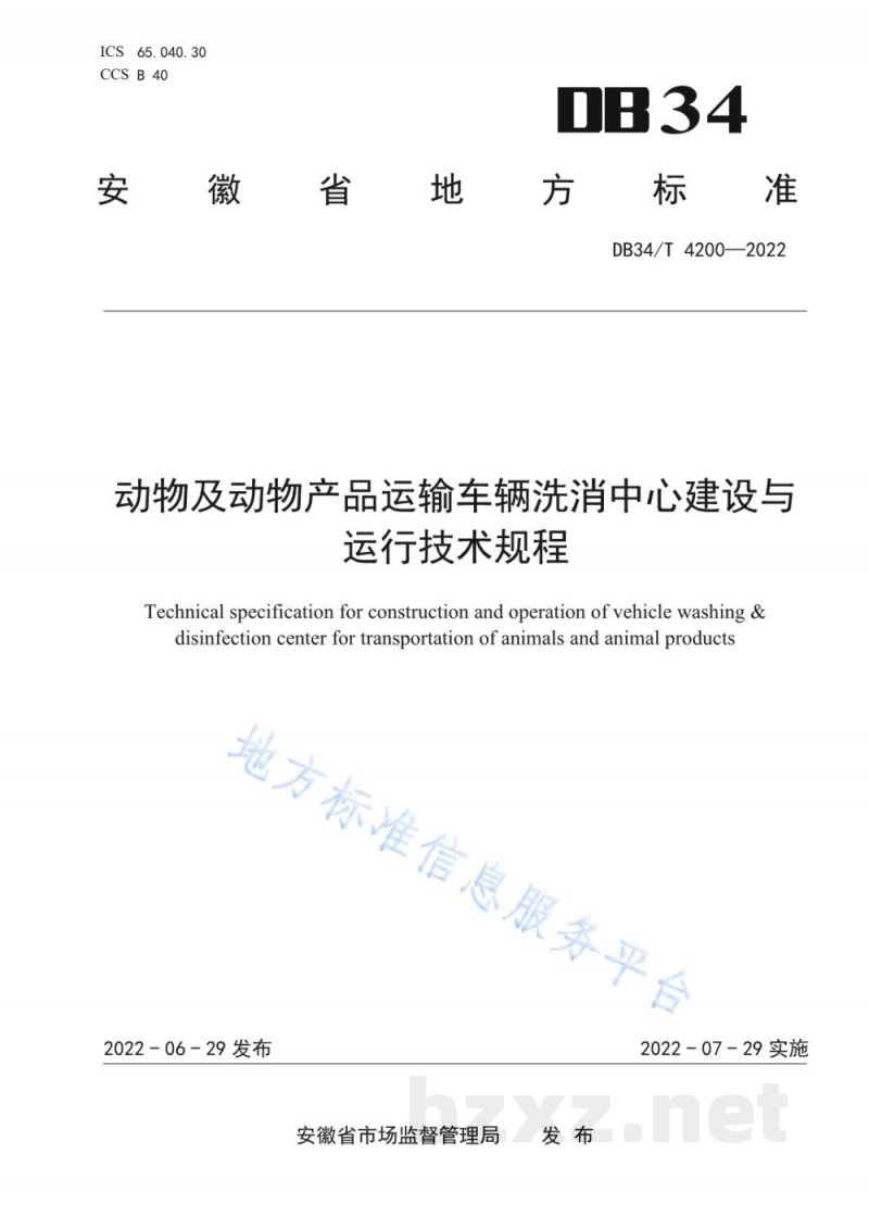 DB34/T 4200-2022动物及动物产品运输车辆洗消中心建设与运行技术规程 DB34/T 4200-2022动物及动物产品运输车辆洗消中心建设与运行技术规程